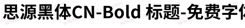 思源黑体CN-Bold 标题字体转换